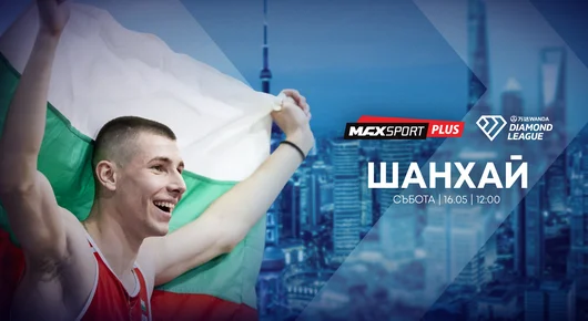 А1 и MAX Sport предоставят безвъзмездно правата за излъчване на Диамантената лига в Шанхай с участието на Божидар Саръбоюков на bTV