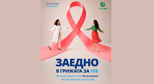 100 жени ще получат безплатни прегледи за рак на гърдата от кампанията на Банка ДСК и Аджибадем Сити Клиник 