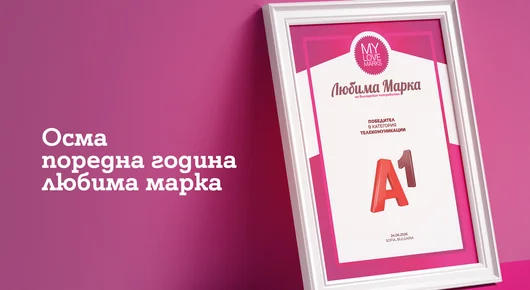 Потребителите избраха А1 за любима марка в телекомуникациите за осма поредна година