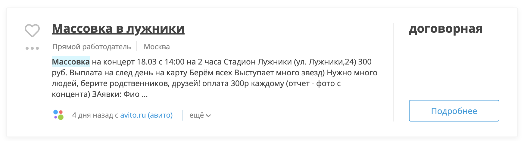 Путин, пропаганда и манипулация. Оферта за работа - масовка хора